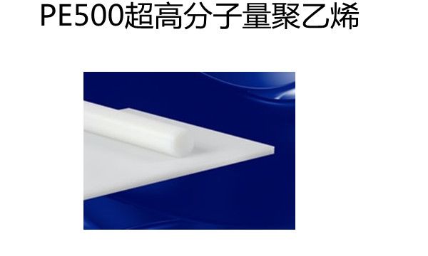 超高分子量聚乙烯PE 500板材棒材大連東晟